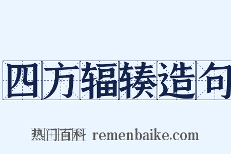 四方辐辏造句是什么意思的图片